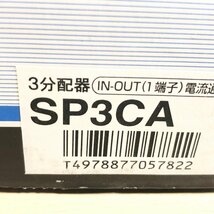 SP3CA 1端子電流通過型 3分配器 マスプロ 【未使用 開封品】 ■K0042474_画像4