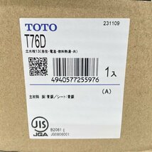 T76D 立水栓（自在形、電気温水器用、飲料熱湯用、共用） TOTO 【未開封】 ■K0042198_画像4