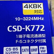 (3個セット)CSD-K772 4K8K対応 2分配器 1端子電流通過型 サン電子 【未使用 開封品】 ■K0042232_画像4
