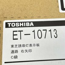 (2個セット)ET-10713 誘導灯表示板 通路 右矢印 C級 東芝 【未開封】 ■K0042349_画像4