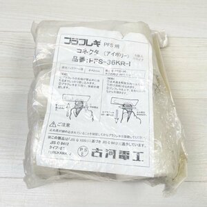 (1袋5個入り)PFS-36KR-I プラフレキ コネクタ Rタイプ アイボリー 古河電工 【未開封】 ■K0041912