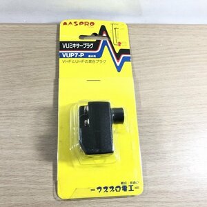 VUP7-P VUミキサープラグ マスプロ 【未使用 開封品】 ■K0042470