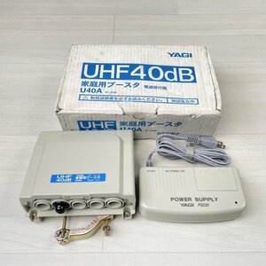 U40A 家庭用ブースター ※キャップ不足 八木アンテナ 【訳アリ品】 ■K0042462