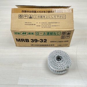 (1箱2000本入 )MRB39-32 ロール連結ねじ 村田産業 【未使用 開封品】 ■K0042497