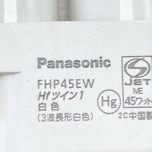 (18本セット)FHP45EW ツイン蛍光灯 45W 3波長形白色 パナソニック(Panasonic) 【未使用 開封品】 ■K0042535_画像10