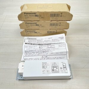 (3個セット)NTS90355LJ9 LED電源ユニット 調光タイプ ※ライコン別売 パナソニック(Panasonic) 【未使用 開封品】 ■K0042685