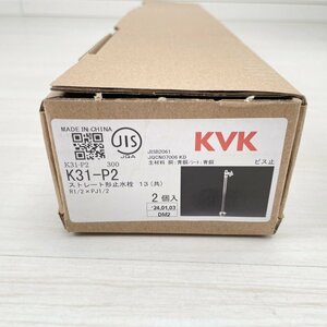 (1箱2本入)K31-P2 ストレート形止水栓 KVK 【未開封】 ■K0042739