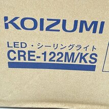 CRE-122M/KS LEDシーリングライト 6畳 調色 セキスイOEM品 元型番AH48925L コイズミ 【未開封】 ■K0042883_画像3
