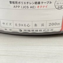 AE 0.9 ×4心 200m 警報用ポリエチレン絶縁ケーブル 華陽電線 【未開封】 ■K0042482_画像6