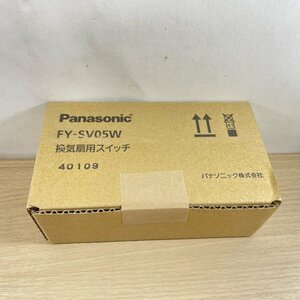 FY-SV05W 換気扇用スイッチ パナソニック(Panasonic) 【未開封】 ■K0043003