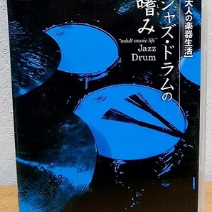 DVD ジャズ・ドラムの嗜み 大槻“KALTA”英宣 大人の楽器生活 アトス・インターナショナル 送料無料の画像1