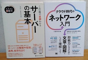 イラスト図解式 この一冊で全部わかるサーバーの基本 + クラウド時代のネットワーク入門 2冊セット　SBクリエイティブ 翔泳社 送料無料