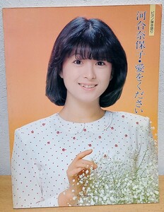 ピアノ弾き語り 河合奈保子 / 愛をください　東京音楽書院 送料無料