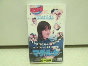 『マチルダ』 中古 VHS 日本語吹替 ビデオテープ コメディ ダニー・デヴィート