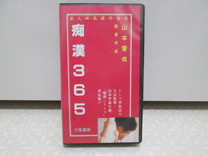 『痴漢３６５』 中古 VHS ビデオテープ 山本晋也 監督 成人映画傑作全集