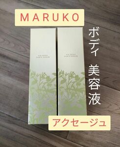 ◇期間限定値下げ中◇新品　補正下着MARUKO　マルコ　アクセージュ　S10 ボディパーツセラム 100ml [ボディ用美容液]　