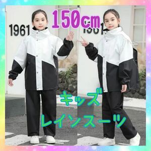 キッズレインスーツ　男女兼用　3XL 150cm　ブラック　ホワイト　