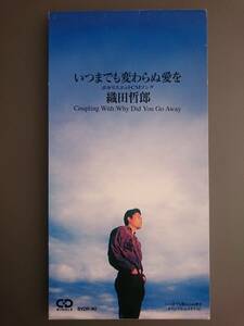 【8cm CD】織田哲郎 / いつまでも変わらぬ愛を■1992年 オリコン年間15位■ポカリスエットCMソング