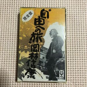 岡林信康　自由への旅【限定版】【歌詞カード欠品】国内盤カセットテープ■