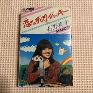 石野真子　恋のディスクジャッキー　国内盤カセットテープ★