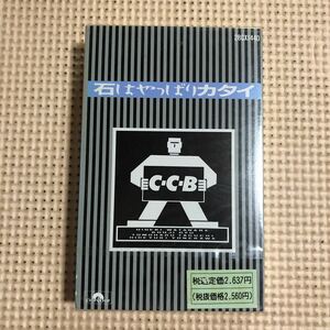 C・C・B 石はやっぱりカタイ　国内盤カセットテープ▲【未開封新品】