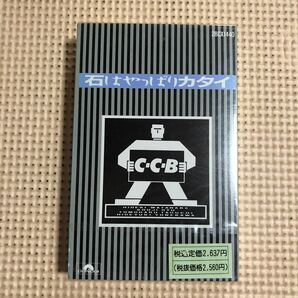 C・C・B 石はやっぱりカタイ 国内盤カセットテープ▲【未開封新品】の画像1