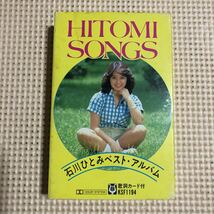 石川ひとみ　ベスト・アルバム　HITOMI SONGS 国内盤カセットテープ★_画像1