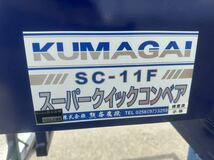 熊谷農機 SC-11F スーパークイックコンベアスーパークイックコンベア SC-11F グレンコンテナ 三相200V ホース3m 中古 _画像6