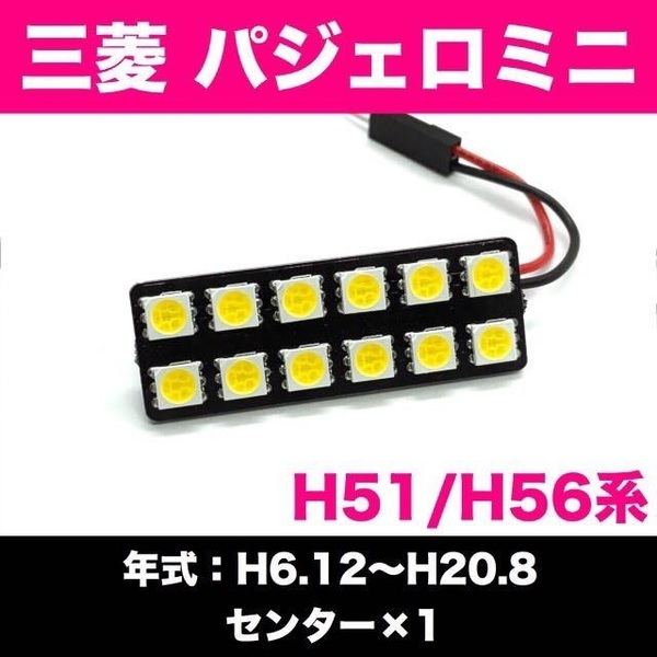 H51/H56系 パジェロミニ 三菱 適合 爆光 T10 LED ルームランプ 1個+変換アダプター3点セット 車内灯 ホワイト カスタム ライト パーツ