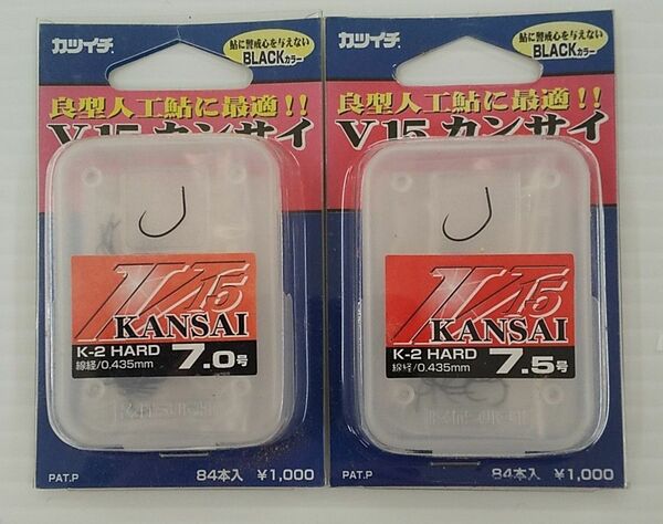 カツイチ V15カンサイ 7.0号 7.5号 2個セット 未開封です！