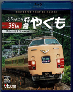 ありがとう381系 特急やくも【4K撮影作品】【ブルーレイ】 岡山～出雲市