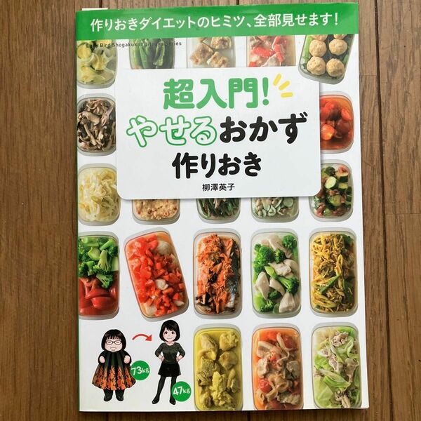 超入門！やせるおかず作りおき　作りおきダイエットのヒミツ、全部見せます！ 柳澤英子／著