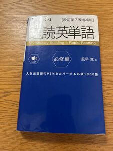 【音声無料】 速読英単語 必修編 [改訂第7版増補版] (2022年3月 増補版発刊!)