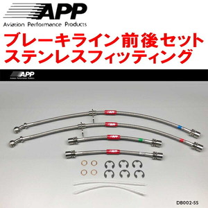 APPブレーキホース1台分 ステンレスフィッティング L880Kコペン