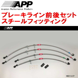 APPブレーキホース1台分 スチールフィッティング DC2/DB8インテグラタイプR