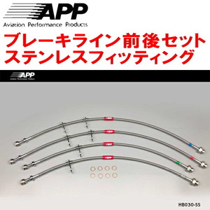 APPブレーキホース1台分 ステンレスフィッティング NA1/NA2ホンダNSX