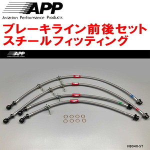 APPブレーキホース1台分 スチールフィッティング AP1ホンダS2000