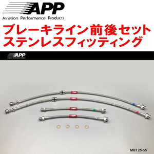 APPブレーキホース1台分 ステンレスフィッティング EC5W/EA5Wレグナム