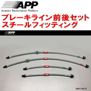 APPブレーキホース1台分 スチールフィッティング RS13/KRS13/RPS13/KRPS13ニッサン180SX F:日産純正4POT/R:日産純正2POT用