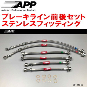 APPブレーキホース1台分 ステンレスフィッティング ZD72Sスイフト