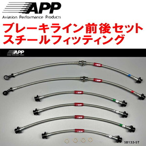 APPブレーキホース1台分 スチールフィッティング JB64Ｗジムニー 6本タイプ 除くリフトアップ車