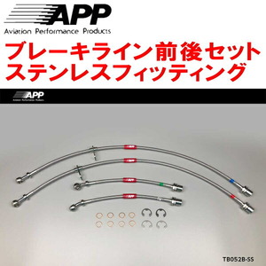 APPブレーキホース1台分 ステンレスフィッティング ZZE123カローラランクス リアディスクブレーキ用