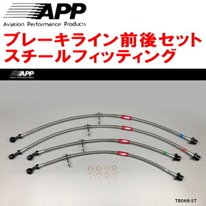 APPブレーキホース1台分 スチールフィッティング GXPA16トヨタGRヤリスRZ/RC18インチパッケージ