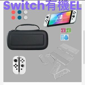 Switch スイッチ 有機EL用 ケース カバー セット ゲーム プレゼント Switch ブラック ニンテンドー 任天堂