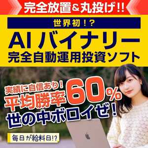 世の中ボロイぜ！毎日が給料日！？世界初！？AI丸投げバイナリー自動売買システム2024年版！