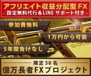 世の中ボロイぜ！毎日が給料日！？【限定50名億万長者アフリエイトFXプロジェクト】設定代行サービス付き