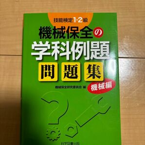 機械保全1、2級の学科例題問題集