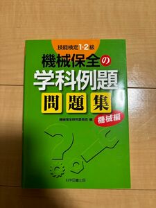 機械保全1、2級の学科例題問題集