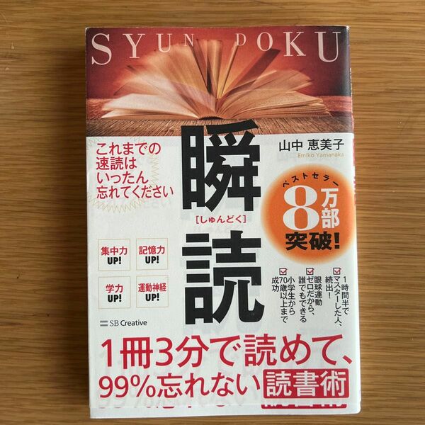 忘れない読書術 瞬読 著 山中恵美子