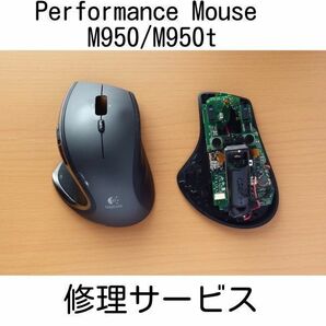 保証付き Performance Mouse M950/M950t スイッチ交換サービス 代行 マウス ロジクール ロジテック Logicool Logitech パフォーマンスの画像1